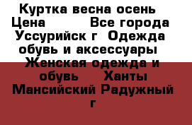 Куртка весна осень › Цена ­ 500 - Все города, Уссурийск г. Одежда, обувь и аксессуары » Женская одежда и обувь   . Ханты-Мансийский,Радужный г.